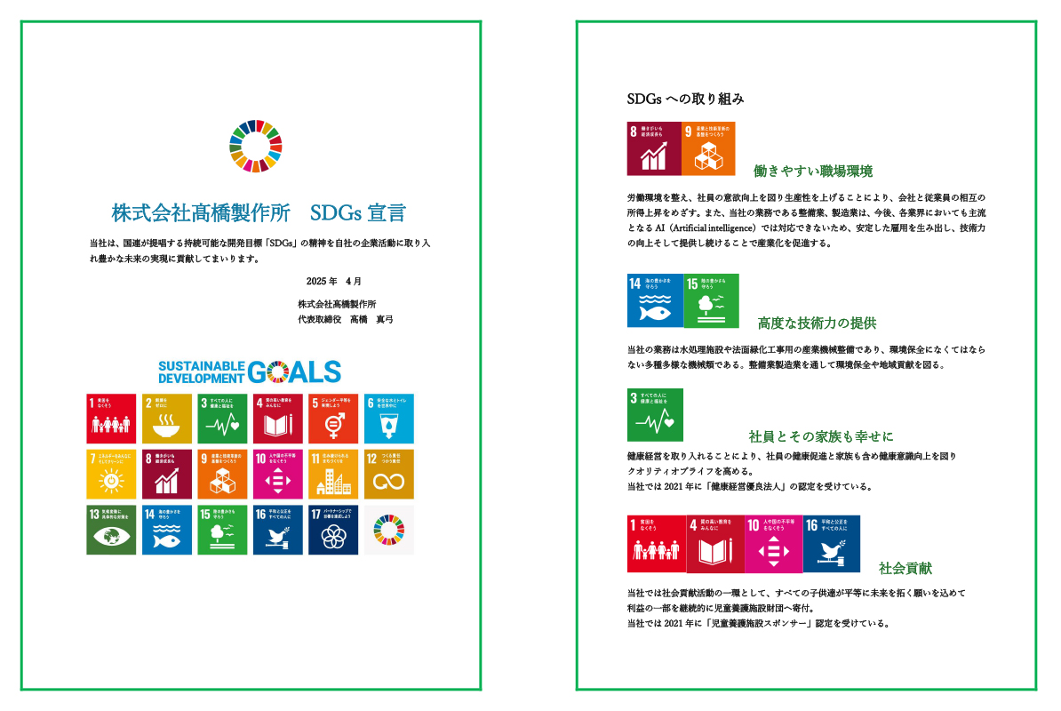 SDGs宣言